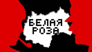 БЕЛАЯ РОЗА - @MrShatory (Немецкое сопротивление, антифашисты, история на пальцах)