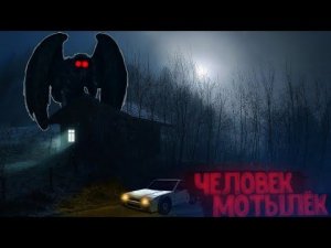 за мной следит человек матылёк? человек мотылёк 1 часть