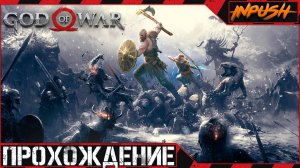 God of War на максимальной сложности «Бог Войны»