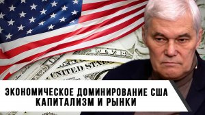 Константин Сивков | Экономическое доминирование США | Капитализм и рынки