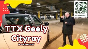 ТТХ - Geely Cityray — оцинковка, зимний пакет, характеристики, замеры, и ЛКП