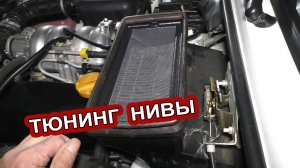 Тюнинг НИВЫ  - Установка стильной сетки на воздуховод