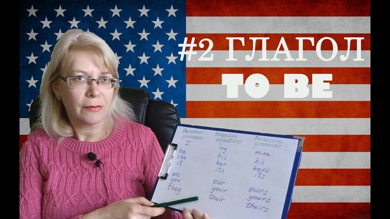 #2 Глагол To be. Продолжаем говорить об этом глаголе. смотреть онлайн