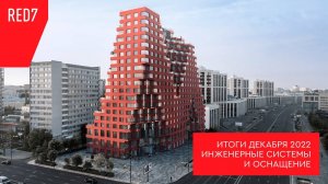 Премиальный комплекс RED7 — ход строительства. Декабрь 2022