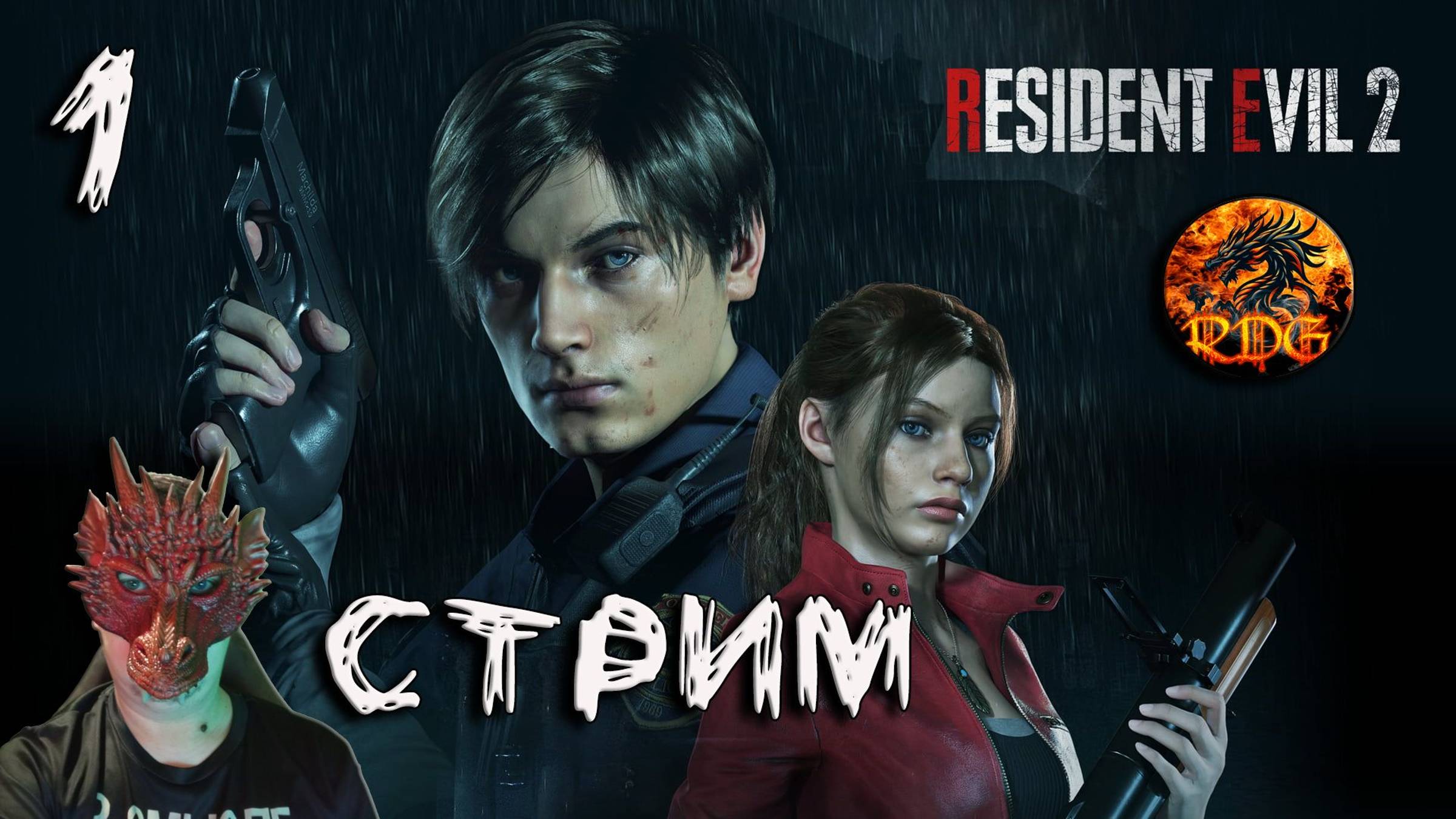 Resident Evil 2 Remake Прохождение #1