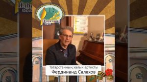 Татарстанның халык артисты Фердинанд Салахов
