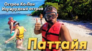 РАЙСКИЙ ОТДЫХ НА ОСТРОВАХ ИЗ ПАТТАЙИ! ЕДЕМ НА КО-ЛАН. ЛУЧШАЯ ЭКСКУРСИЯ НА ИЗУМРУДНЫЙ ОСТРОВ КО-ХРАМ