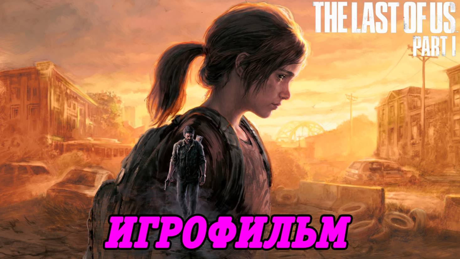 The Last of Us Part 1 | Игрофильм | PS5 | Прохождение без комментариев