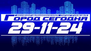 Город сегодня. Выпуск от 29-11-24.