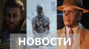 Frostpunk 2, Assassin’s Creed Shadows, Avowed, Fallout 76, | НОВОСТИ