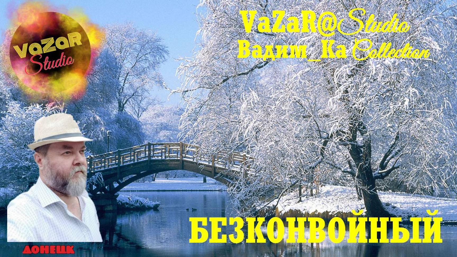 Вадим Колчин Безконвойные  VaZaRSudio