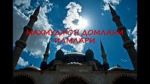 Махмуджон домла - Вolaga bolgan mehr