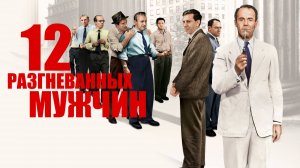 12 разгневанных мужчин (1957) / 12 Angry Men / Twelve Angry Men