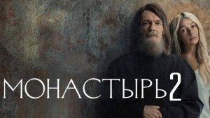 Монастырь 2 сезон 1 серия (2025). Объявлена дата выхода без Насти Ивлеевой