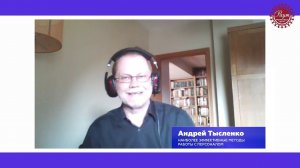 Наиболее эффективные методы работы с персоналом, Андрей Тысленко