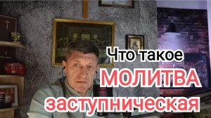 ЗАСТУПНИЧЕСКАЯ - ХАДАТАЙСТВЕННАЯ МОЛИТВА | ИгорьКОСТРОВОЙ