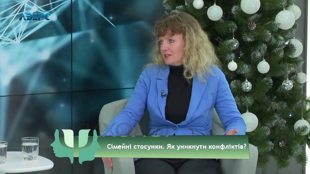 Психолог і Я. Оксана Фенина. Сімейні стосунки. Як уникнути конфліктів? смотреть онлайн