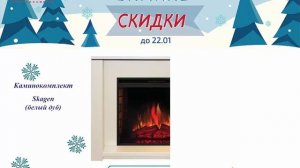 Акция на 2D электрокамины (дерево) Real Flame до 22.01.2018