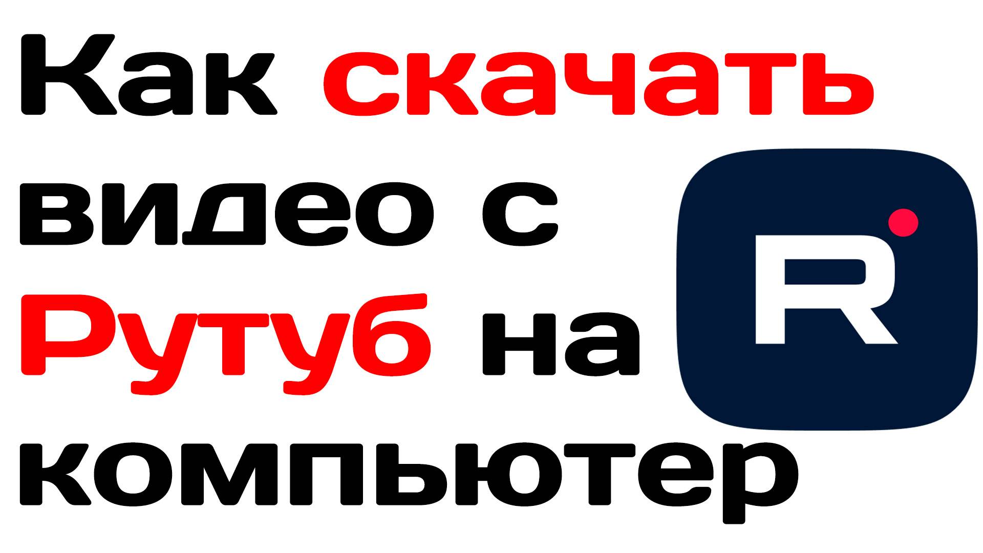 Как скачать видео с рутуб на компьютер. Подробная инструкция