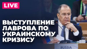 Лавров выступает на открытии круглого стола послов по украинскому кризису
