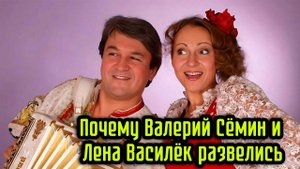 Почему Валерий Сёмин и Лена Василёк развелись