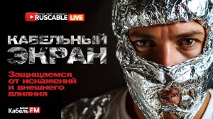 RusCable Live - Кабельный экран. Алюминиевые приоритеты и зашита рынка. Эфир 29.11.24