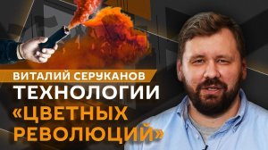Виталий Серуканов. Технологии "цветных революций", релоканты и информационная война против РФ