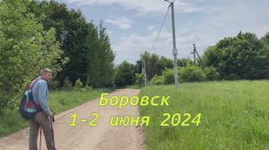Боровск 1-2 июня 2024 года