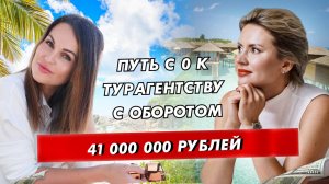 Как мама в декрете построила многомиллионный бизнес онлайн в туризме?