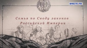 Семья по «Своду законов Российской империи»