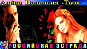 АЛЁНА ВАЛЕНСИЯ. ТВОЯ .2024