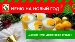 Новогоднее меню с магазином ПОБЕДА! Рецепт десерта "Мандариновое суфле"