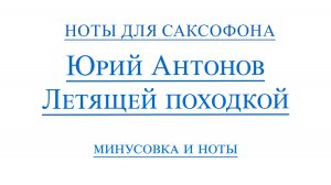 Юрий Антонов Летящей походкой ВИДЕОМИНУС ДЛЯ САКСОФОНА АЛЬТ