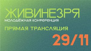 ЖИВИНЕЗРЯ ДЕНЬ 1