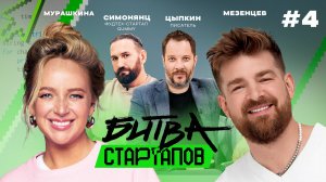 Битва стартапов | Выпуск 4 | ЧТО? ГДЕ? КОГДА ПРОДАВАТЬ?