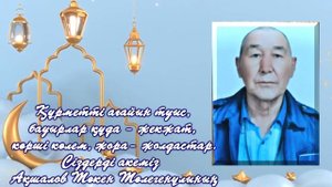 Аска шакыру 🤲🏻🕌🌙