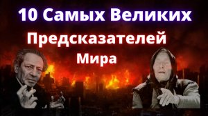 Топ 10 самых великих предсказателей мира. (Ванга, Нострадамус, Вольф Мессинг, Эдгар Кейси и др.)