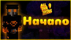 ALL THE MODS 9 Начало - ATM 9 Minecraft 1.20.1