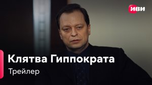 Последняя клятва Гиппократа | Трейлер