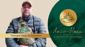 ТЛЯШЕВ ЗАУР АСЛАНОВИЧ Г.МАЙКОП