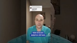 Чем опасен фиброз лёгких