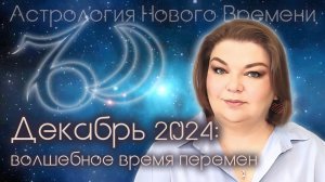 Декабрь 2024: волшебное время перемен