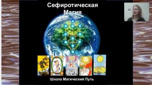 Сефиротическая Магия. Нижние арканы.
