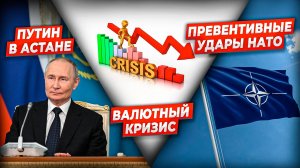 Путин в Астане. Резолюция НАТО. Перемирие на Ближнем Востоке. Валютный кризис