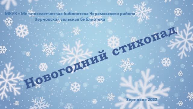 Новогодний стихопад смотреть онлайн