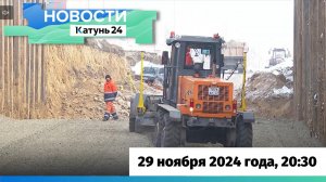 Новости Алтайского края 29 ноября 2024 года, выпуск в 20:30