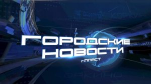 ПЛАСТ. Городские новости за 29.11.2024