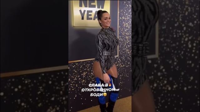 Певица Слава в откровенном боди #жизньзвёзд #светскаяхроника