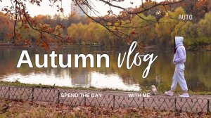 Осеннее утро | Медленная жизнь | Calm Vlog | Autumn vlog