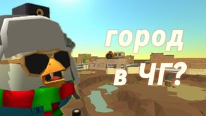 Строю город в Чикен ган